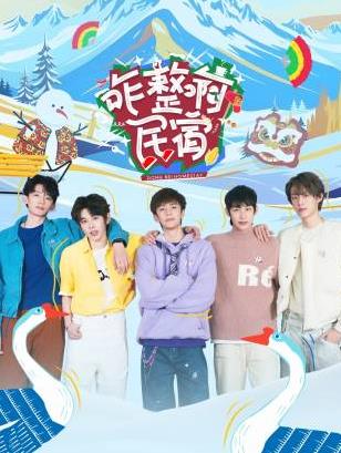 咋整啊民宿20250624