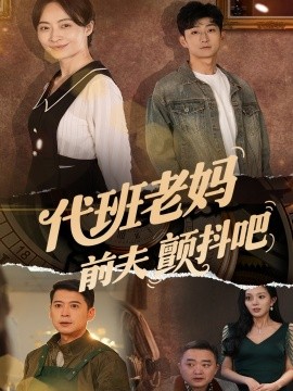 代班老妈前夫颤抖吧全集(大结局)