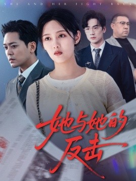 她与她的反击第01-30集