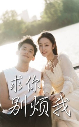 求你别烦我第31-60集(大结局)