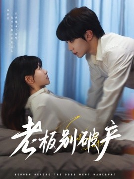 老板别破产第41-72集完结(大结局)