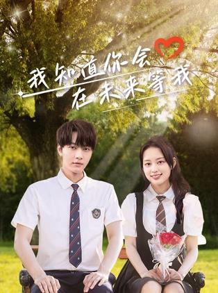 我知道你会在未来等我第21集