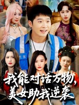 我能对话万物，美女助我逆袭全集(大结局)