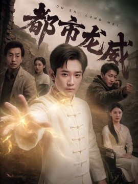 都市龙威第61-77集完结(大结局)