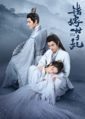 错嫁世子妃第24集完结(大结局)