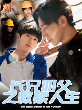 长兄如父之救赎人生全集(大结局)