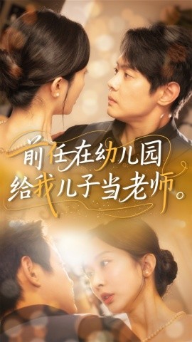 前任在幼儿园给我儿子当老师第31-68集完结(大结局)