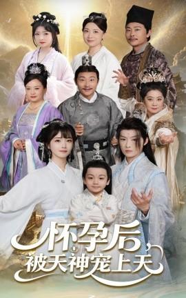 怀孕后被天神宠上天第31-70集完结(大结局)