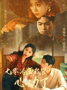 七零冷面教官心动了全集完结(大结局)