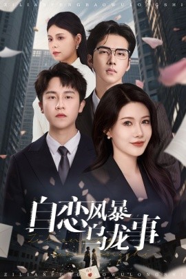 自恋风暴乌龙事全集(大结局)