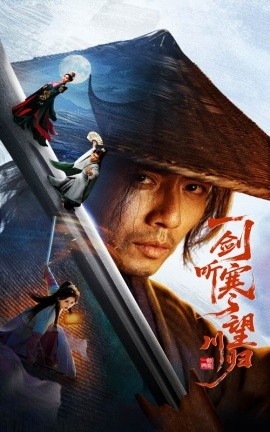 一剑听寒望川归全集(大结局)