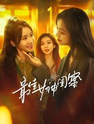 最佳女神闺蜜第01集