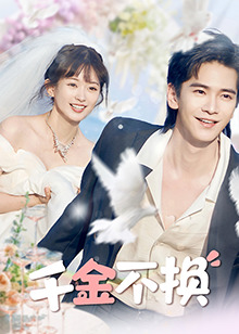 千金不换第17集