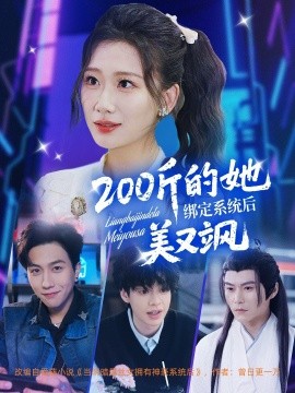 200斤的她绑定系统后美又飒全集完结(大结局)