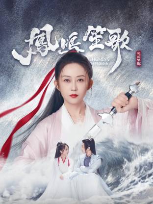 凤鸣笙歌第04集