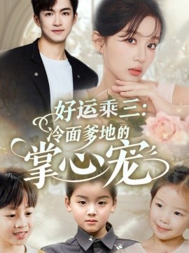好运乘三冷面爹地的掌心宠第1-30集
