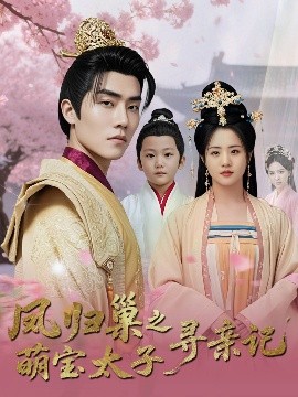 凤归巢之萌宝太子寻亲记全集完结(大结局)