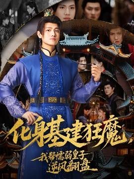 化身基建狂魔，我帮懦弱皇子逆风翻盘全集(大结局)