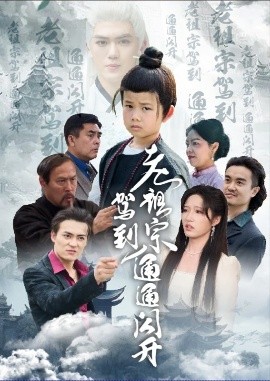 老祖宗驾到通通闪开第31-61集完结(大结局)