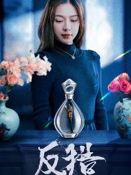 反猎全集完结(大结局)