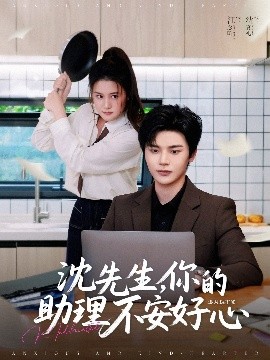 沈先生，你的助理不安好心全集(大结局)