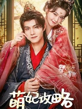 萌妃攻略全集(大结局)