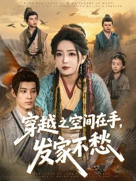 穿越之空间在手，发家不愁全集完结(大结局)