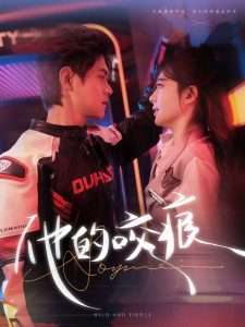 他的咬痕全集完结(大结局)