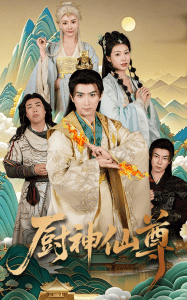 厨神仙尊全集(大结局)