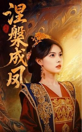 涅槃成凤全集(大结局)