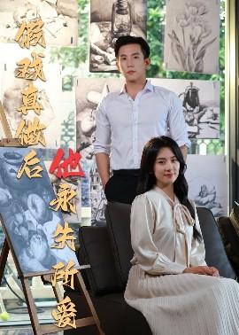 假戏真做后他永失所爱全集完结(大结局)