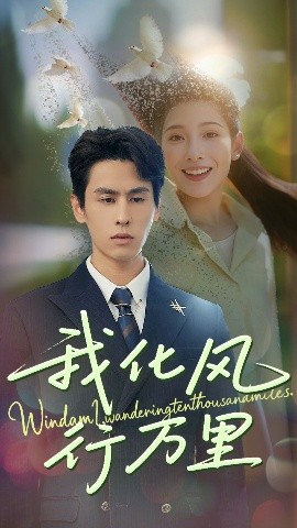 我化风行万里全集(大结局)
