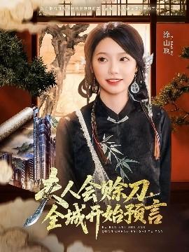 夫人会赊刀全城开始预言全集(大结局)