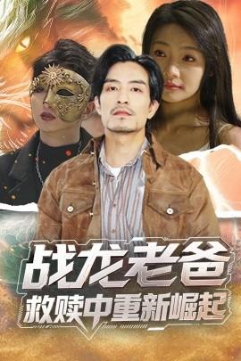 战龙老爸救赎中重新崛起全集(大结局)