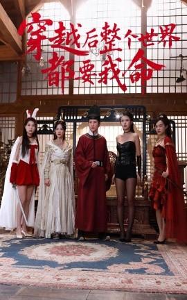 穿越后整个世界都要我命(全集)