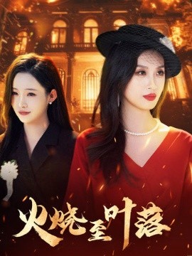 火烧至叶落全集完结(大结局)