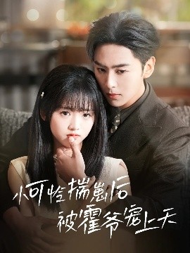 小可怜揣崽后被霍爷宠上天全集完结(大结局)