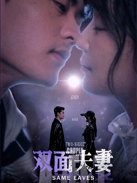 双面夫妻全集完结(大结局)