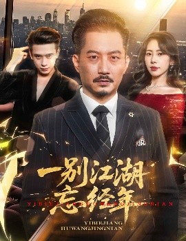 一别江湖忘经年全集(大结局)