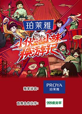 小伙小妹换游记20250627