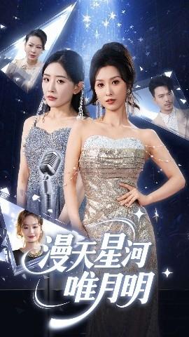 漫天星河唯月明全集完结(大结局)