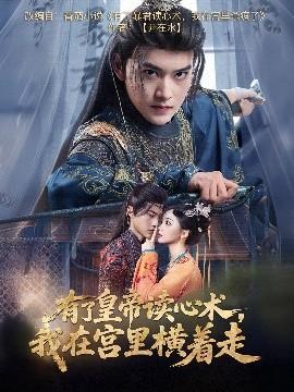 有了皇帝读心术，我在宫里横着走全集(大结局)