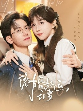 隐婚好运甜妻全集完结(大结局)