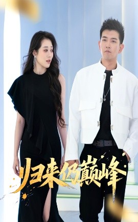 归来仍巅峰全集完结(大结局)