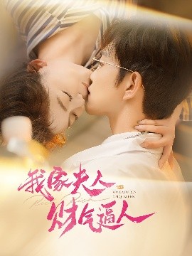 我家夫人财气逼人全集完结(大结局)