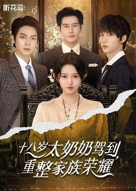 十八岁太奶奶驾到，重整家族荣耀全集完结(大结局)