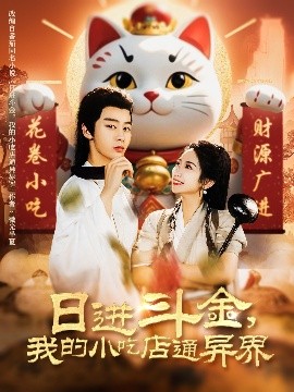 日进斗金，我的小吃店通异界全集完结(大结局)