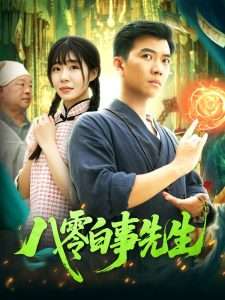 八零白事先生全集完结(大结局)