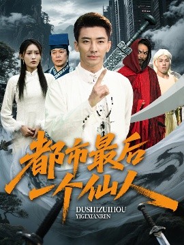 都市最后一个仙人全集(大结局)