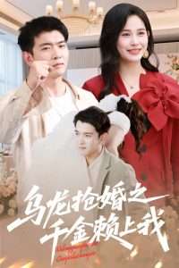 乌龙抢婚之千金赖上我全集(大结局)